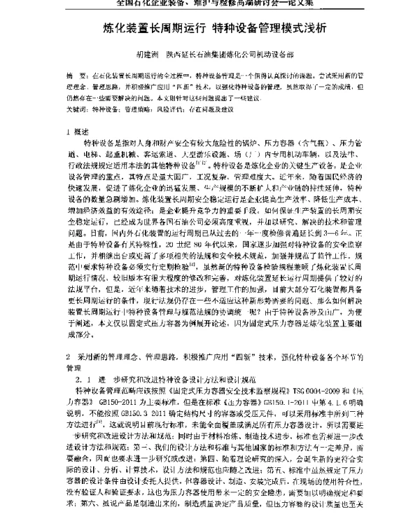 炼化装置长周期运行特种设备管理模式浅析