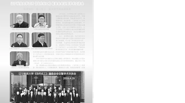 辽宁科技大学召开《当代化工》编委会会议暨学术交流会