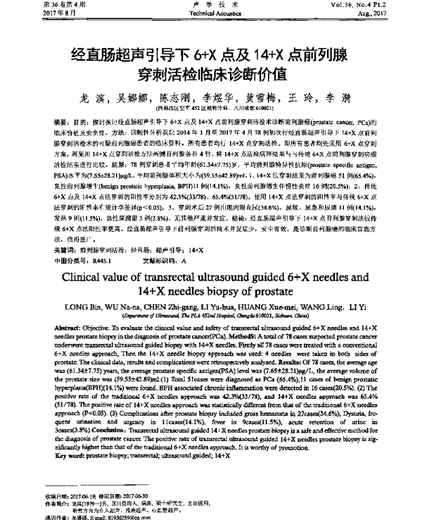 经直肠超声引导下6+X点及14+X点前列腺穿刺活检临床诊断价值