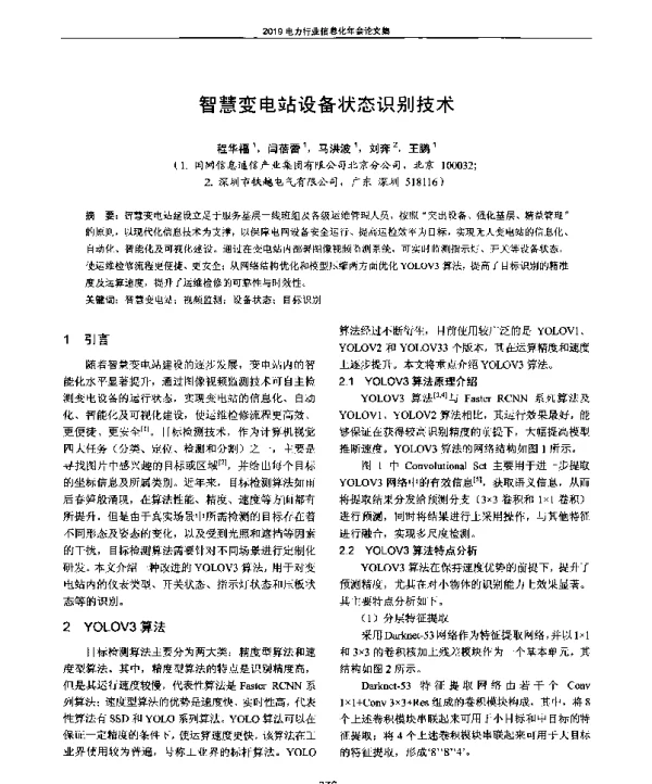 智慧变电站设备状态识别技术