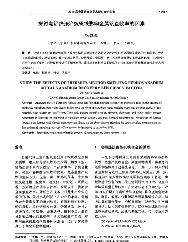 探讨电铝热法冶炼钒铁影响金属钒直收率的因素