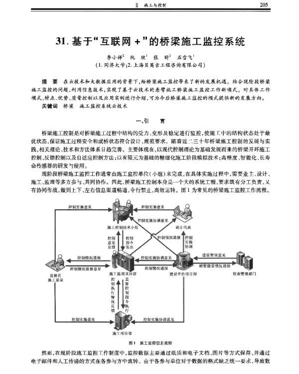 基于“互联网+”的桥梁施工监控系统