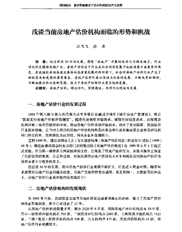 浅谈当前房地产估价机构面临的形势和挑战