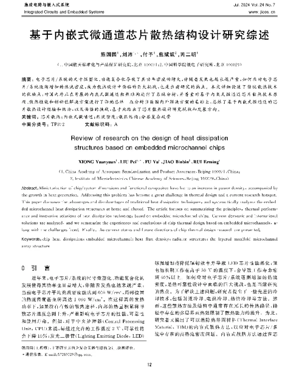 基于内嵌式微通道芯片散热结构设计研究综述