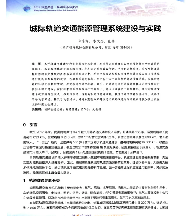 城际轨道交通能源管理系统建设与实践