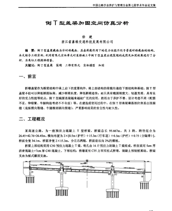 倒T型盖梁加固空间仿真分析