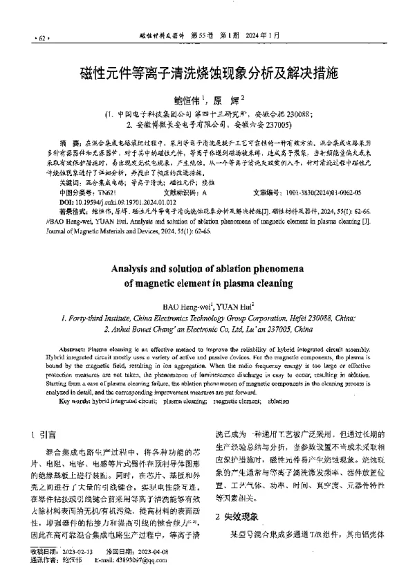 磁性元件等离子清洗烧蚀现象分析及解决措施