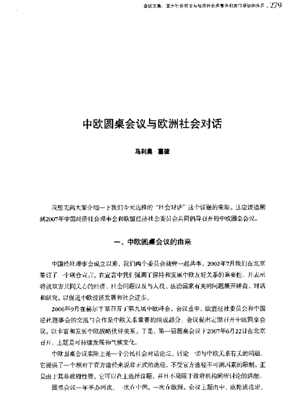 中欧圆桌会议与欧洲社会对话