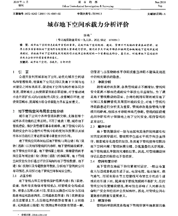城市地下空间承载力分析评价