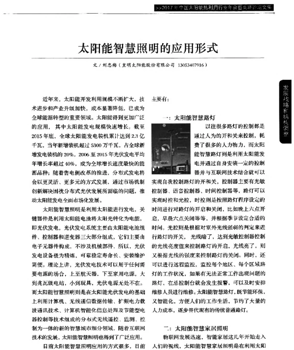 太阳能智慧照明的应用形式