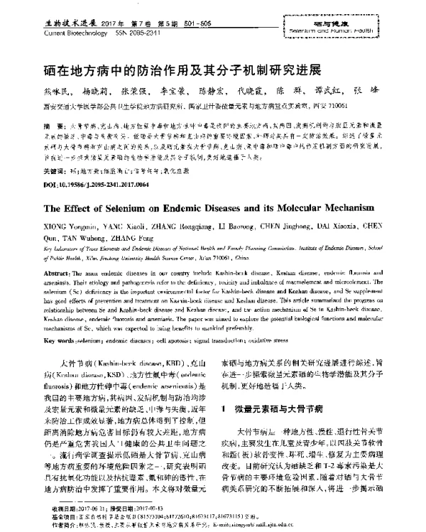 硒在地方病中的防治作用及其分子机制研究进展