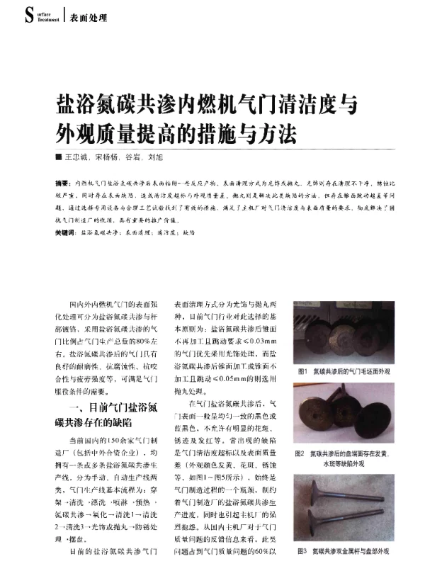 盐浴氮碳共渗内燃机气门清洁度与外观质量提高的措施与方法