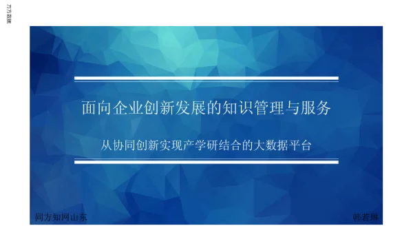 面向企业创新发展的知识管理与服务