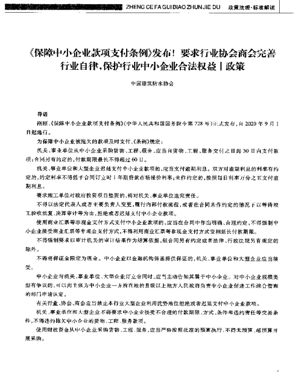 《保障中小企业款项支付条例》发布!要求行业协会商会完善行业自律保护行业中小企业合法权益政策