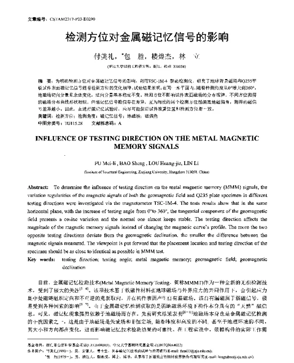 检测方位对金属磁记忆信号的影响