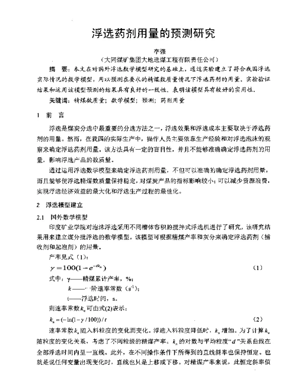 浮选药剂用量的预测研究