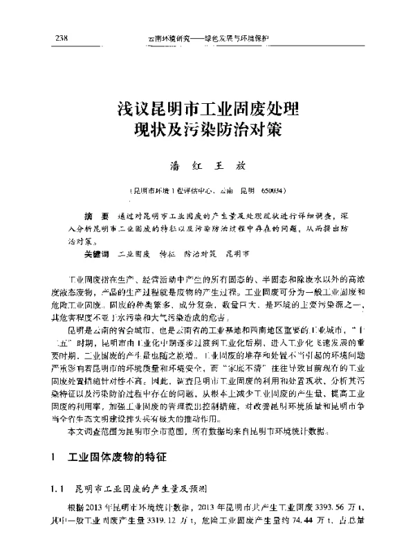 浅议昆明市工业固废处理现状及污染防治对策