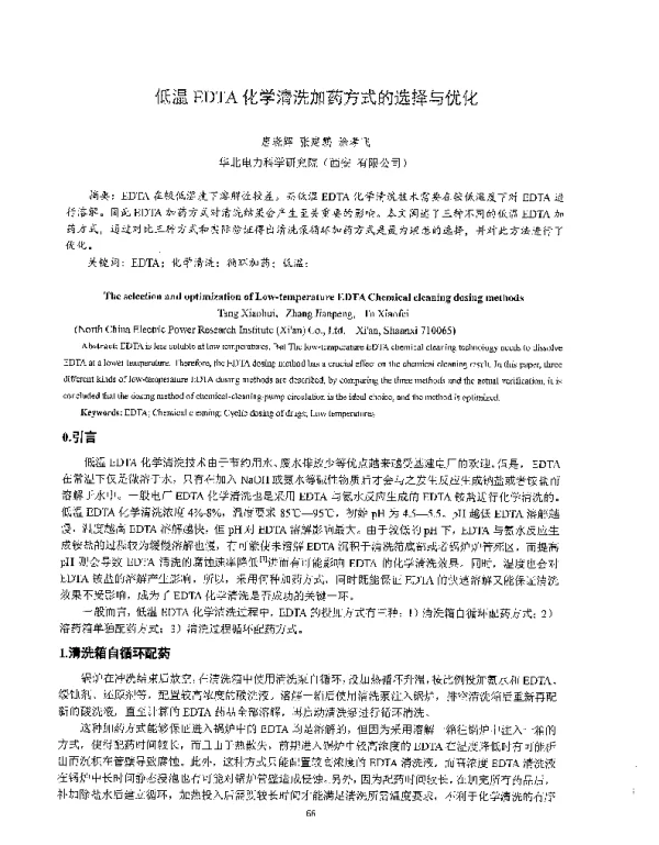 低温EDTA化学清洗加药方式的选择与优化