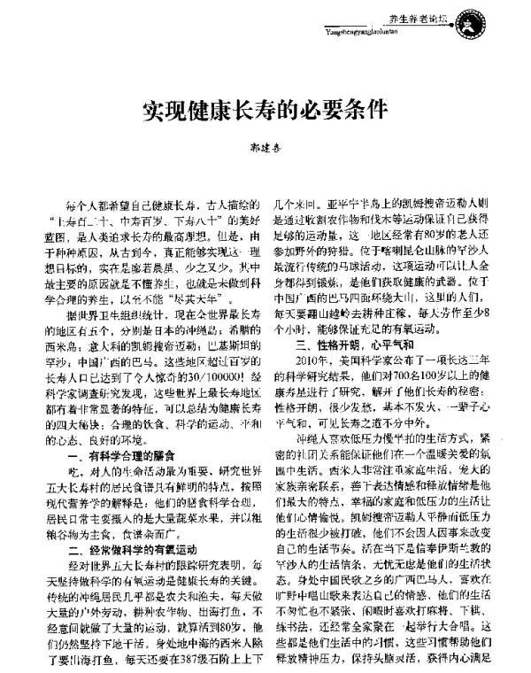 实现健康长寿的必要条件