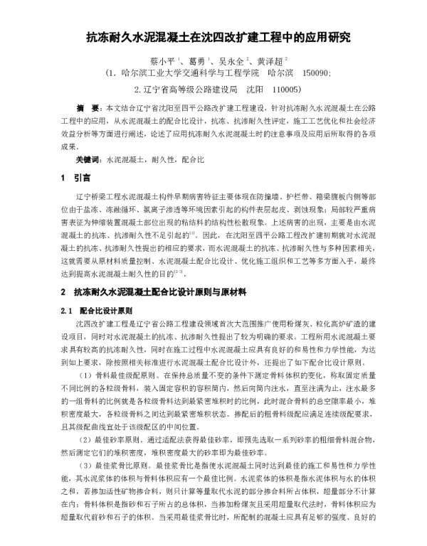 抗冻耐久水泥混凝土在沈四改扩建工程中的应用研究