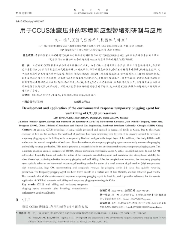 用于CCUS油藏压井的环境响应型暂堵剂研制与应用