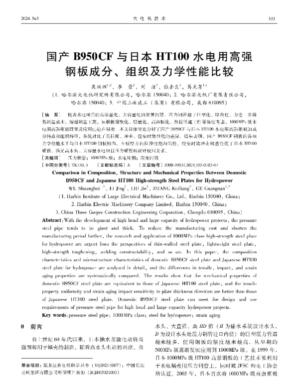 国产B950CF与日本HT100水电用高强钢板成分、组织及力学性能比较