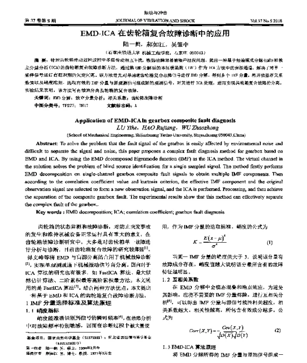 EMD-ICA在齿轮箱复合故障诊断中的应用