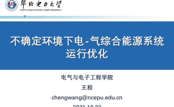 不确定环境下电-气综合能源系统运行优化