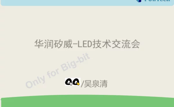 华润矽威-LED技术交流会