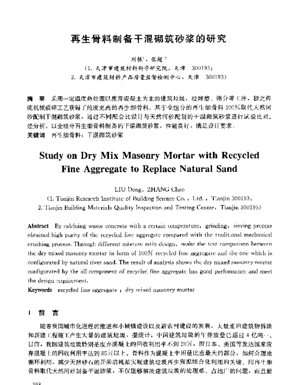再生骨料制备干混砌筑砂浆的研究