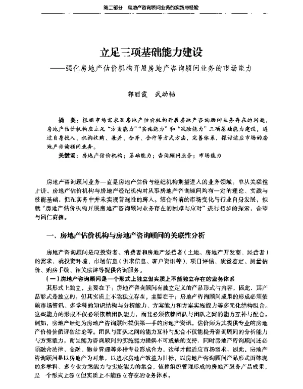 立足三项基础能力建设--强化房地产估价机构开展房地产咨询顾问业务的市场能力