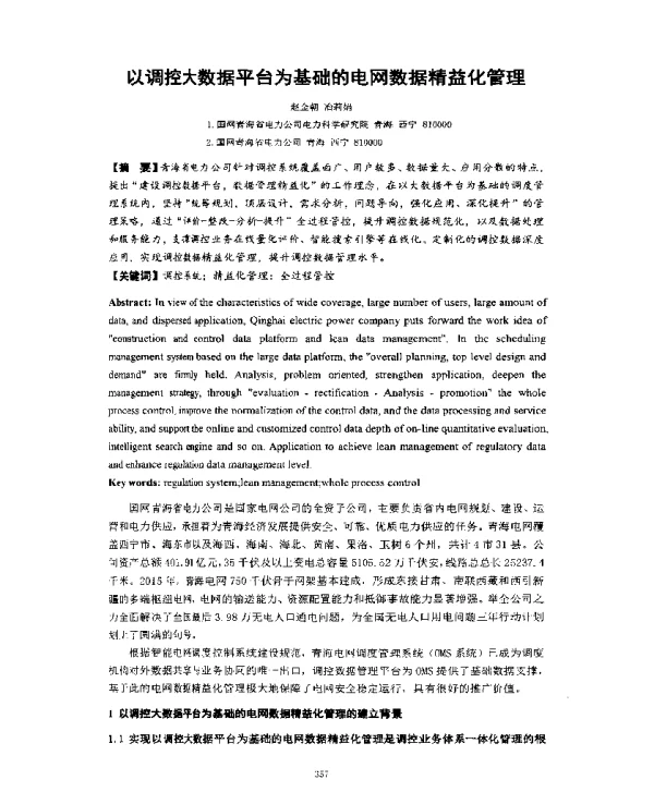 以调控大数据平台为基础的电网数据精益化管理