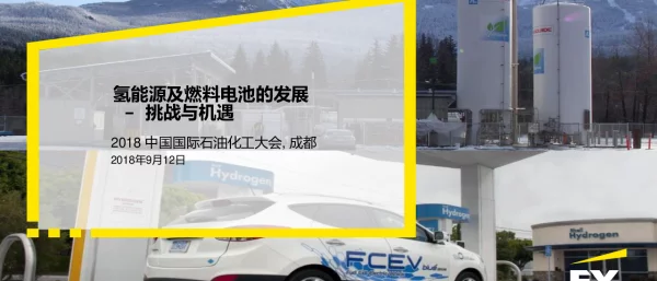 氢能源及燃料电池的发展-挑战与机遇