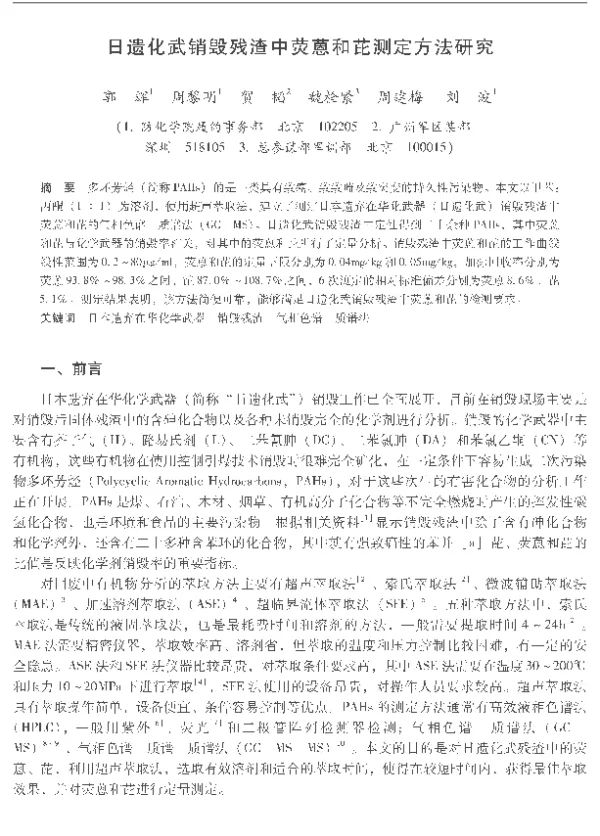日遗化武销毁残渣中荧蒽和芘测定方法研究