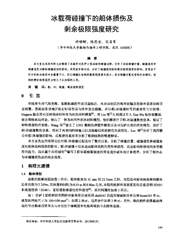 冰载荷碰撞下的船体损伤及剩余极限强度研究