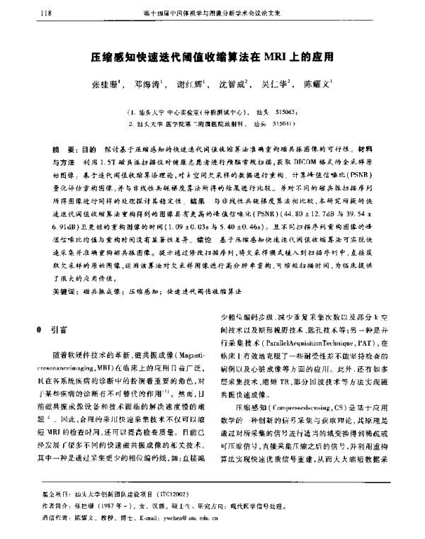 压缩感知快速迭代阈值收缩算法在MRI上的应用