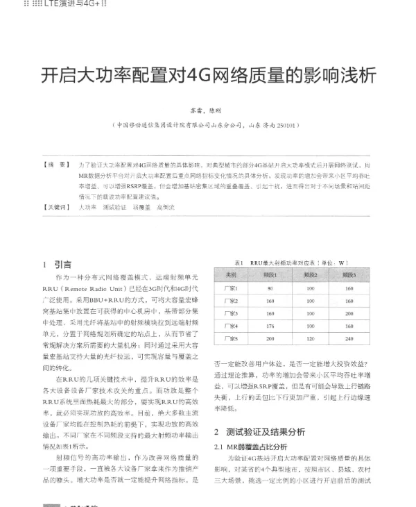 开启大功率配置对4G网络质量的影响浅析