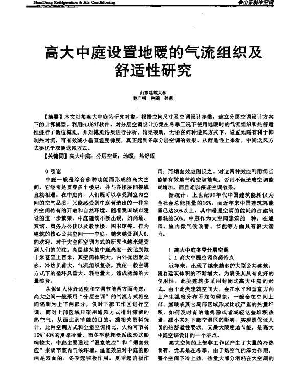高大中庭设置地暖的气流组织及舒适性研究