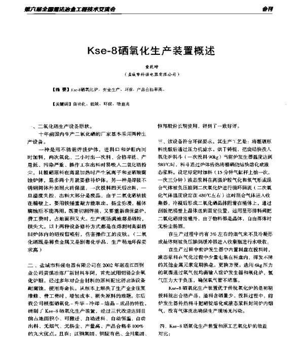 Kse-8硒氧化生产装置概述
