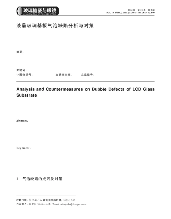 液晶玻璃基板气泡缺陷分析与对策