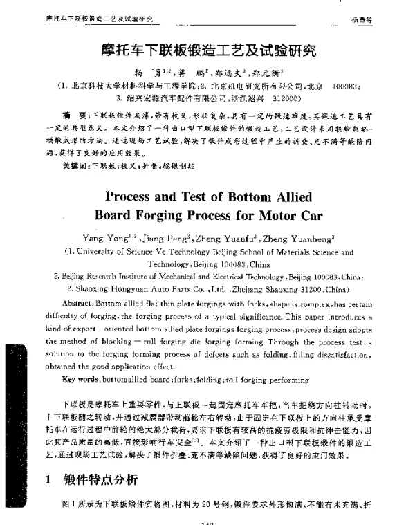 摩托车下联板锻造工艺及试验研究