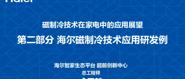 磁制冷技术在家电中的应用展望第二部分海尔磁制冷技术应用研发例
