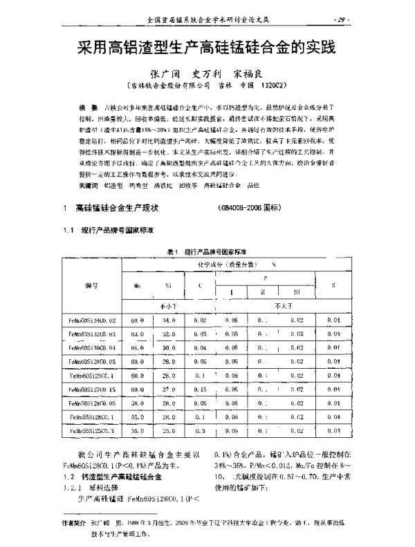 采用高铝渣型生产高硅锰硅合金的实践