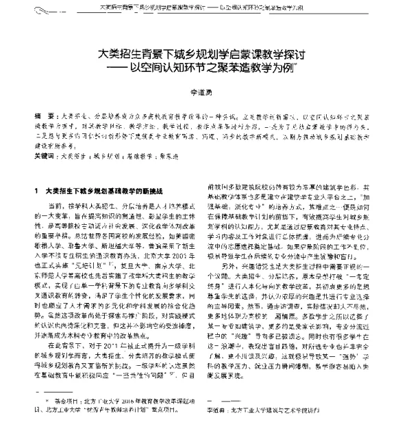 大类招生背景下城乡规划学启蒙课教学探讨--以空间认知环节之聚苯造教学为例