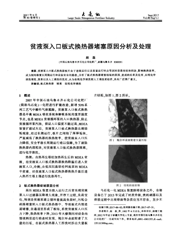 贫液泵入口板式换热器堵塞原因分析及处理