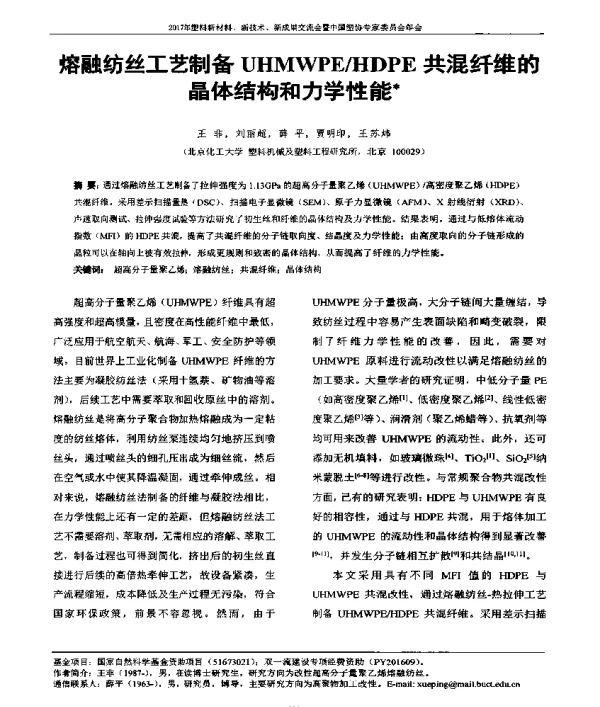 熔融纺丝工艺制备UHMWPEHDPE共混纤维的晶体结构和力学性能