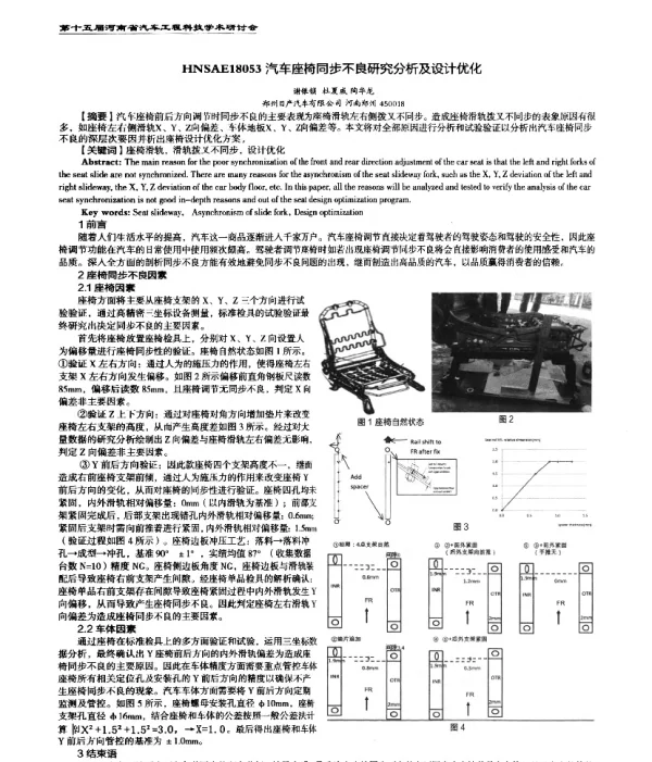 汽车座椅同步不良研究分析及设计优化