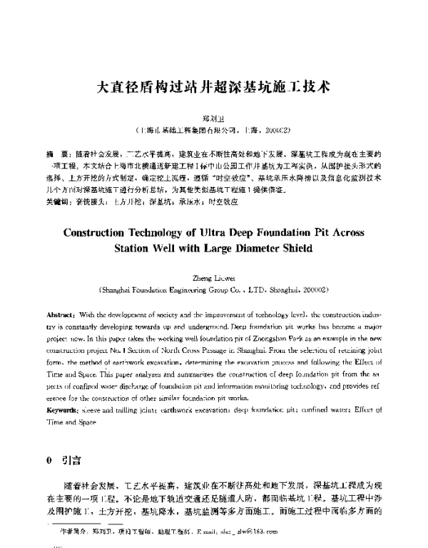 大直径盾构过站井超深基坑施工技术