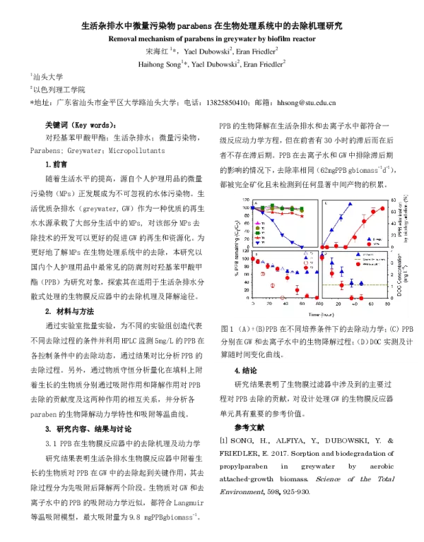 生活杂排水中微量污染物parabens在生物处理系统中的去除机理研究
