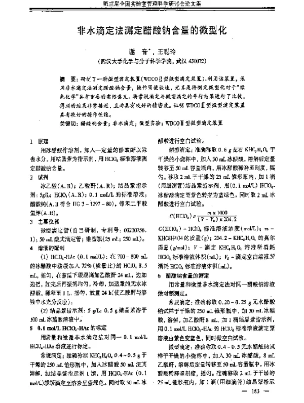 非水滴定法测定醋酸钠含量的微型化